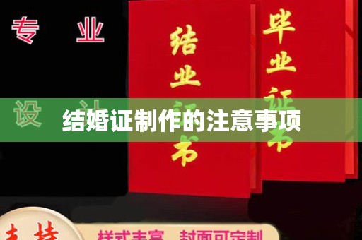 台安结婚证制作的注意事项