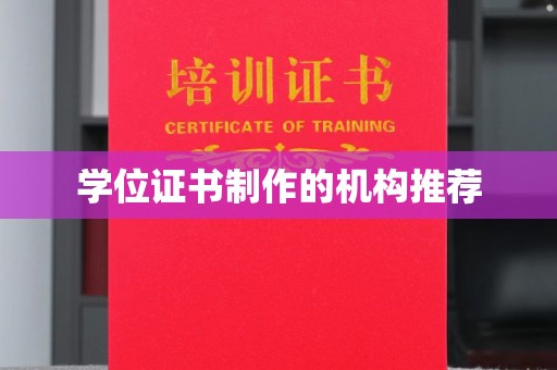 南浔学位证书制作的机构推荐
